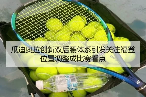 瓜迪奥拉创新双后腰体系引发关注福登位置调整成比赛看点